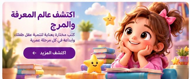 اكتشفي عالم المعرفة والمرح